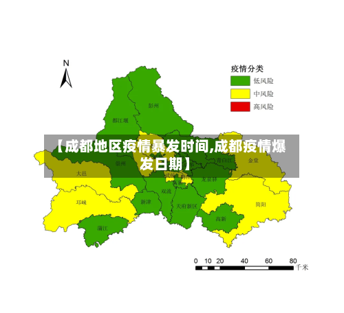 【成都地区疫情暴发时间,成都疫情爆发日期】-第2张图片