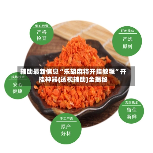 辅助最新信息“乐胡麻将开挂教程”开挂神器{透视辅助}全揭秘-第1张图片