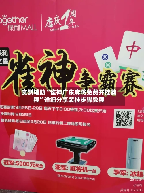 实测辅助“雀神广东麻将免费开挂教程”详细分享装挂步骤教程-第3张图片