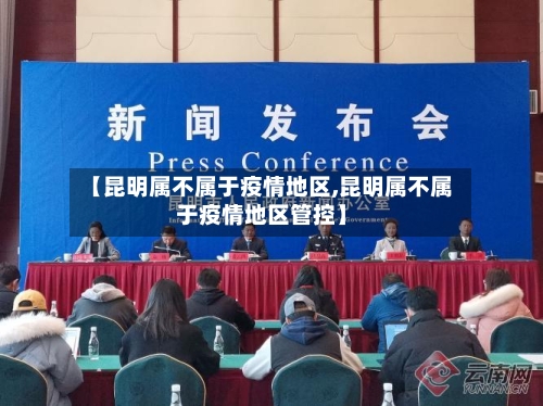 【昆明属不属于疫情地区,昆明属不属于疫情地区管控】-第1张图片