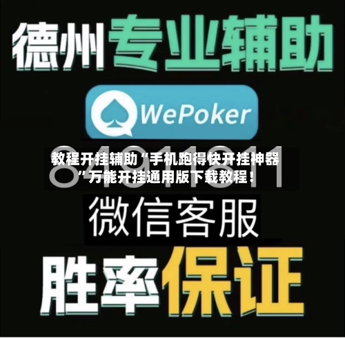 教程开挂辅助“手机跑得快开挂神器	”万能开挂通用版下载教程！-第1张图片