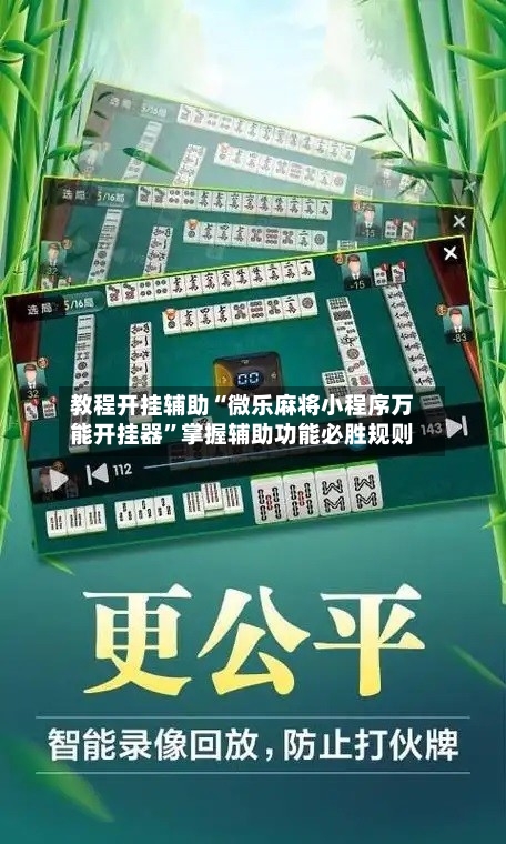 教程开挂辅助“微乐麻将小程序万能开挂器	”掌握辅助功能必胜规则-第2张图片