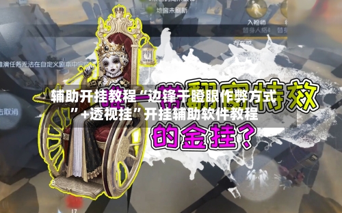 辅助开挂教程“边锋干瞪眼作弊方式”+透视挂	”开挂辅助软件教程-第2张图片