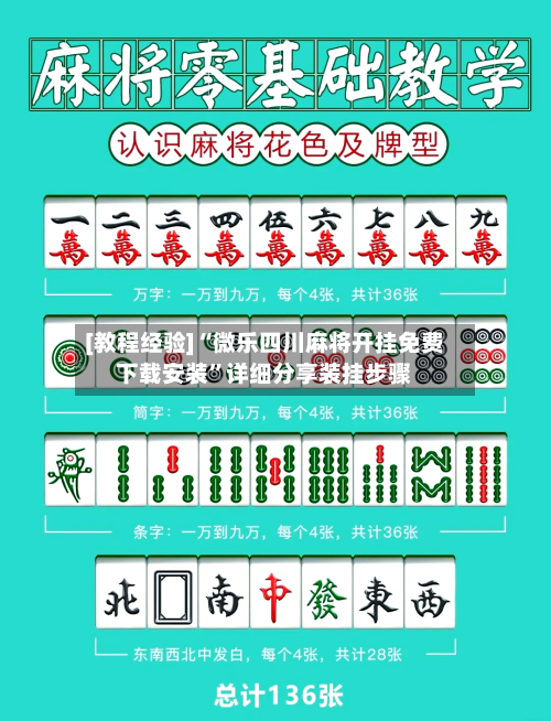 [教程经验]“微乐四川麻将开挂免费下载安装	”详细分享装挂步骤-第1张图片