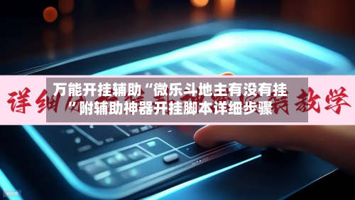 万能开挂辅助“微乐斗地主有没有挂”附辅助神器开挂脚本详细步骤-第1张图片