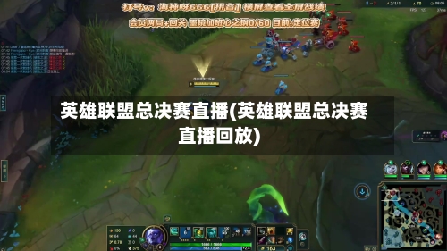 英雄联盟总决赛直播(英雄联盟总决赛直播回放)-第2张图片