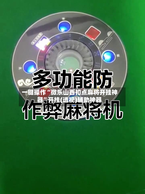 一键操作“微乐山西扣点麻将开挂神器”开挂(透视)辅助神器-第1张图片