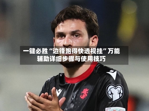 一键必胜“边锋跑得快透视挂	”万能辅助详细步骤与使用技巧-第1张图片