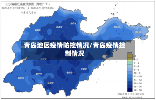 青岛地区疫情防控情况/青岛疫情控制情况-第1张图片