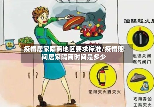 疫情居家隔离地区要求标准/疫情期间居家隔离时间是多少-第2张图片