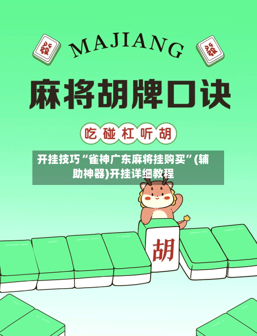 开挂技巧“雀神广东麻将挂购买	”(辅助神器)开挂详细教程-第2张图片