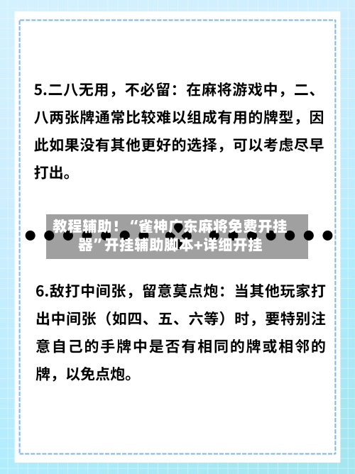 教程辅助！“雀神广东麻将免费开挂器”开挂辅助脚本+详细开挂-第1张图片