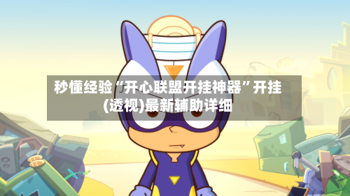 秒懂经验“开心联盟开挂神器	”开挂(透视)最新辅助详细-第1张图片