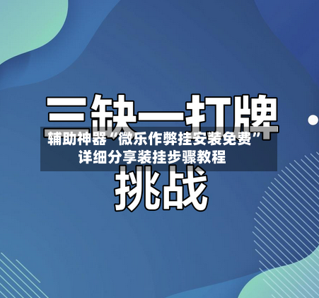 辅助神器“微乐作弊挂安装免费”详细分享装挂步骤教程-第1张图片