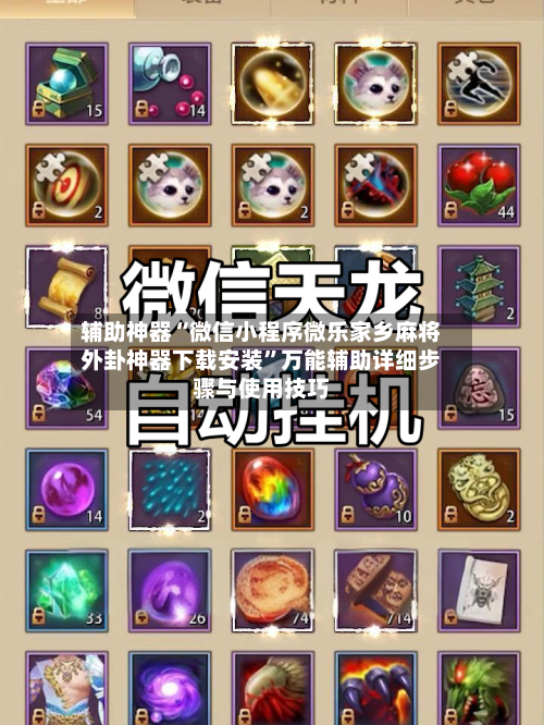辅助神器“微信小程序微乐家乡麻将外卦神器下载安装	”万能辅助详细步骤与使用技巧-第2张图片