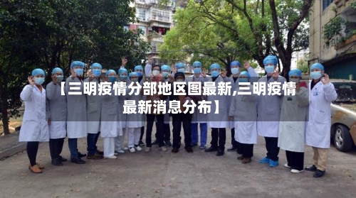 【三明疫情分部地区图最新,三明疫情最新消息分布】-第1张图片