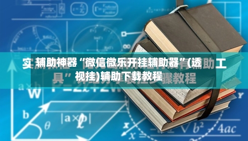 辅助神器“微信微乐开挂辅助器”(透视挂)辅助下载教程-第1张图片