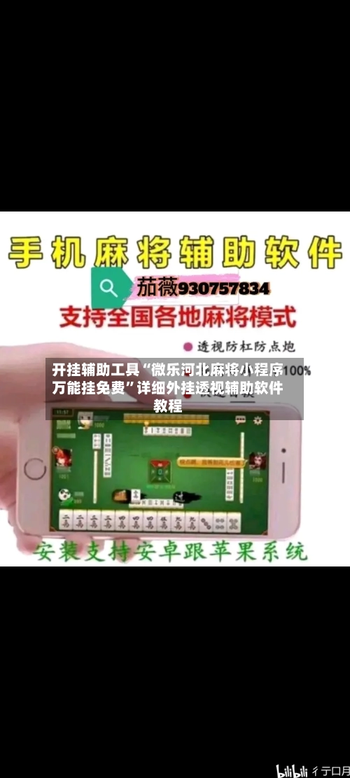 开挂辅助工具“微乐河北麻将小程序万能挂免费	”详细外挂透视辅助软件教程-第1张图片