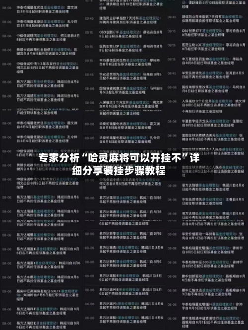 专家分析“哈灵麻将可以开挂不”详细分享装挂步骤教程-第2张图片