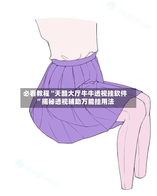 必看教程“天酷大厅牛牛透视挂软件”揭秘透视辅助万能挂用法-第3张图片