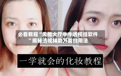 必看教程“天酷大厅牛牛透视挂软件”揭秘透视辅助万能挂用法-第2张图片
