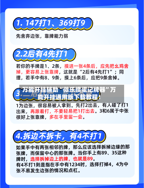 万能开挂辅助“微乐掼蛋记牌器	”万能开挂通用版下载教程！-第1张图片