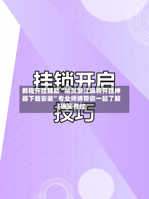 教程开挂辅助“哈灵浙江麻将开挂神器下载安装”专业师傅带你一起了解(确实有挂-第1张图片
