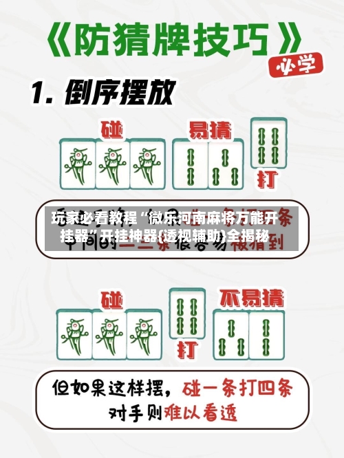 玩家必看教程“微乐河南麻将万能开挂器”开挂神器{透视辅助}全揭秘-第1张图片