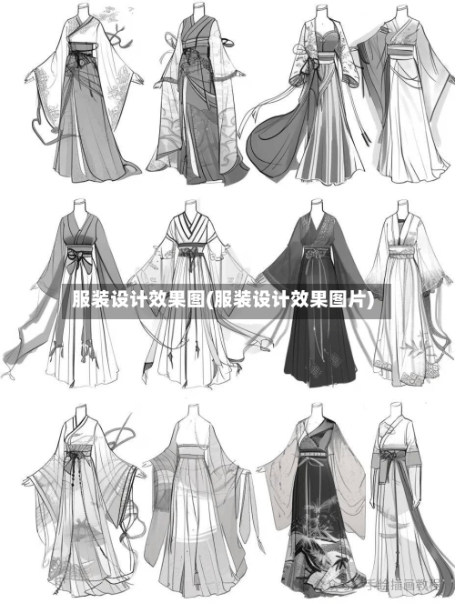 服装设计效果图(服装设计效果图片)-第1张图片