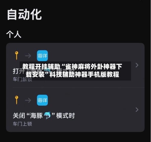 教程开挂辅助“雀神麻将外卦神器下载安装	”科技辅助神器手机版教程-第2张图片