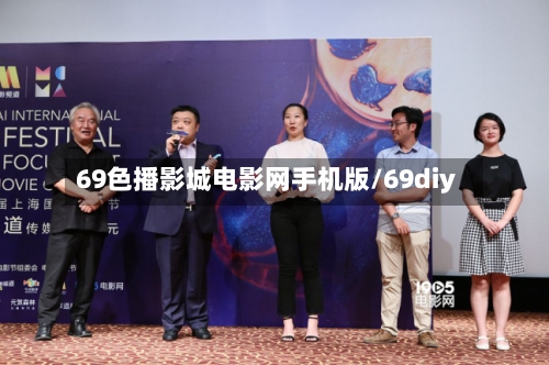 69色播影城电影网手机版/69diy-第2张图片