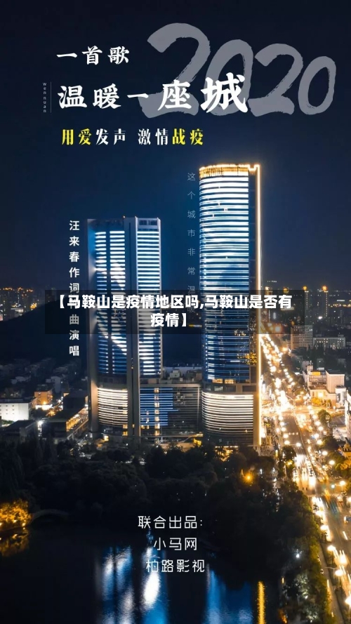 【马鞍山是疫情地区吗,马鞍山是否有疫情】-第1张图片