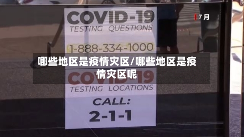 哪些地区是疫情灾区/哪些地区是疫情灾区呢-第1张图片