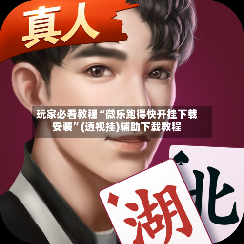 玩家必看教程“微乐跑得快开挂下载安装”(透视挂)辅助下载教程-第1张图片