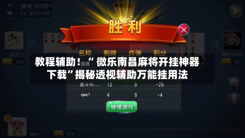 教程辅助！“ 微乐南昌麻将开挂神器下载	”揭秘透视辅助万能挂用法-第1张图片