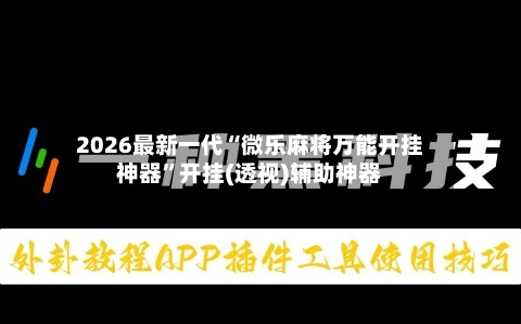 2026最新一代“微乐麻将万能开挂神器	”开挂(透视)辅助神器-第2张图片