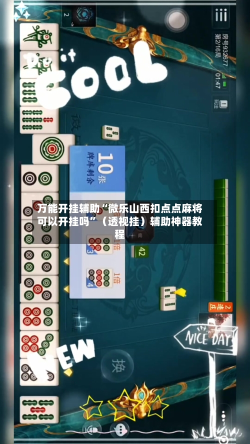 万能开挂辅助“微乐山西扣点点麻将可以开挂吗”（透视挂）辅助神器教程-第1张图片