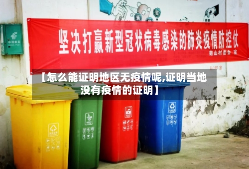 【怎么能证明地区无疫情呢,证明当地没有疫情的证明】-第1张图片