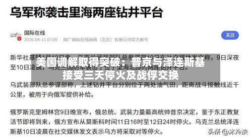 美国调解取得突破：普京与泽连斯基接受三天停火及战俘交换-第1张图片