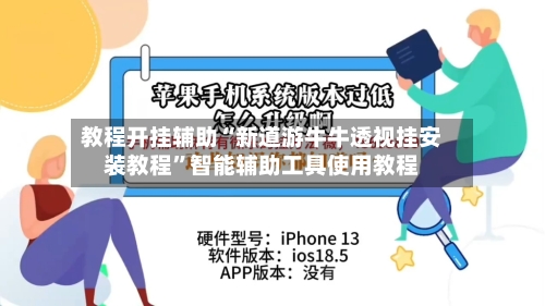教程开挂辅助“新道游牛牛透视挂安装教程”智能辅助工具使用教程-第1张图片