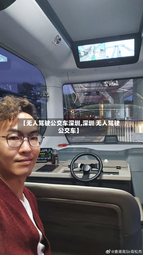 【无人驾驶公交车深圳,深圳 无人驾驶公交车】-第1张图片