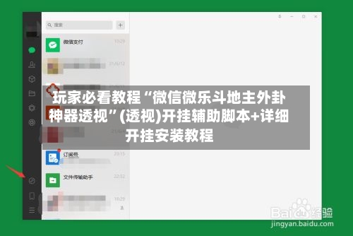 玩家必看教程“微信微乐斗地主外卦神器透视	”(透视)开挂辅助脚本+详细开挂安装教程-第2张图片
