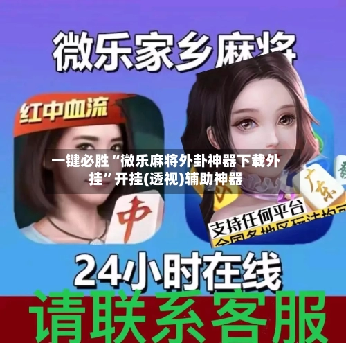 一键必胜“微乐麻将外卦神器下载外挂	”开挂(透视)辅助神器-第2张图片
