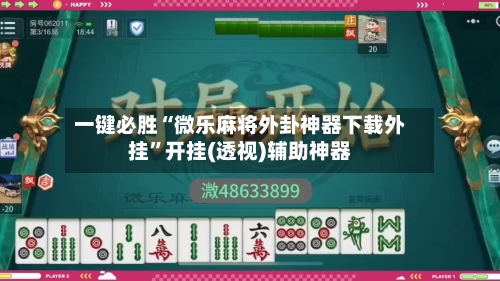 一键必胜“微乐麻将外卦神器下载外挂”开挂(透视)辅助神器-第1张图片