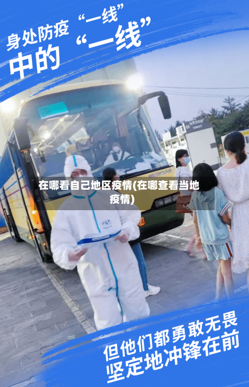 在哪看自己地区疫情(在哪查看当地疫情)-第1张图片