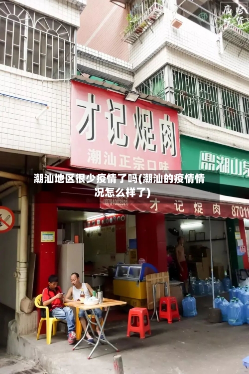 潮汕地区很少疫情了吗(潮汕的疫情情况怎么样了)-第3张图片