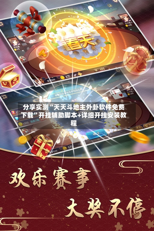 分享实测“天天斗地主外卦软件免费下载	”开挂辅助脚本+详细开挂安装教程-第1张图片