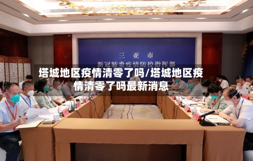 塔城地区疫情清零了吗/塔城地区疫情清零了吗最新消息-第1张图片
