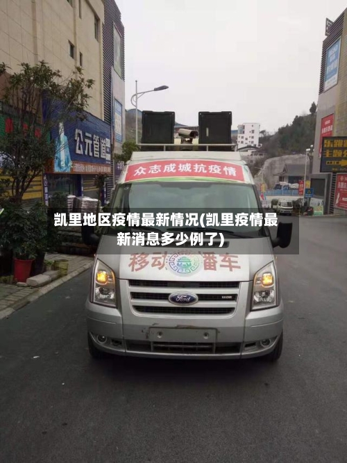 凯里地区疫情最新情况(凯里疫情最新消息多少例了)-第1张图片