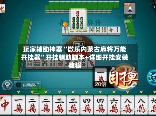 玩家辅助神器“微乐内蒙古麻将万能开挂器	”开挂辅助脚本+详细开挂安装教程-第2张图片
